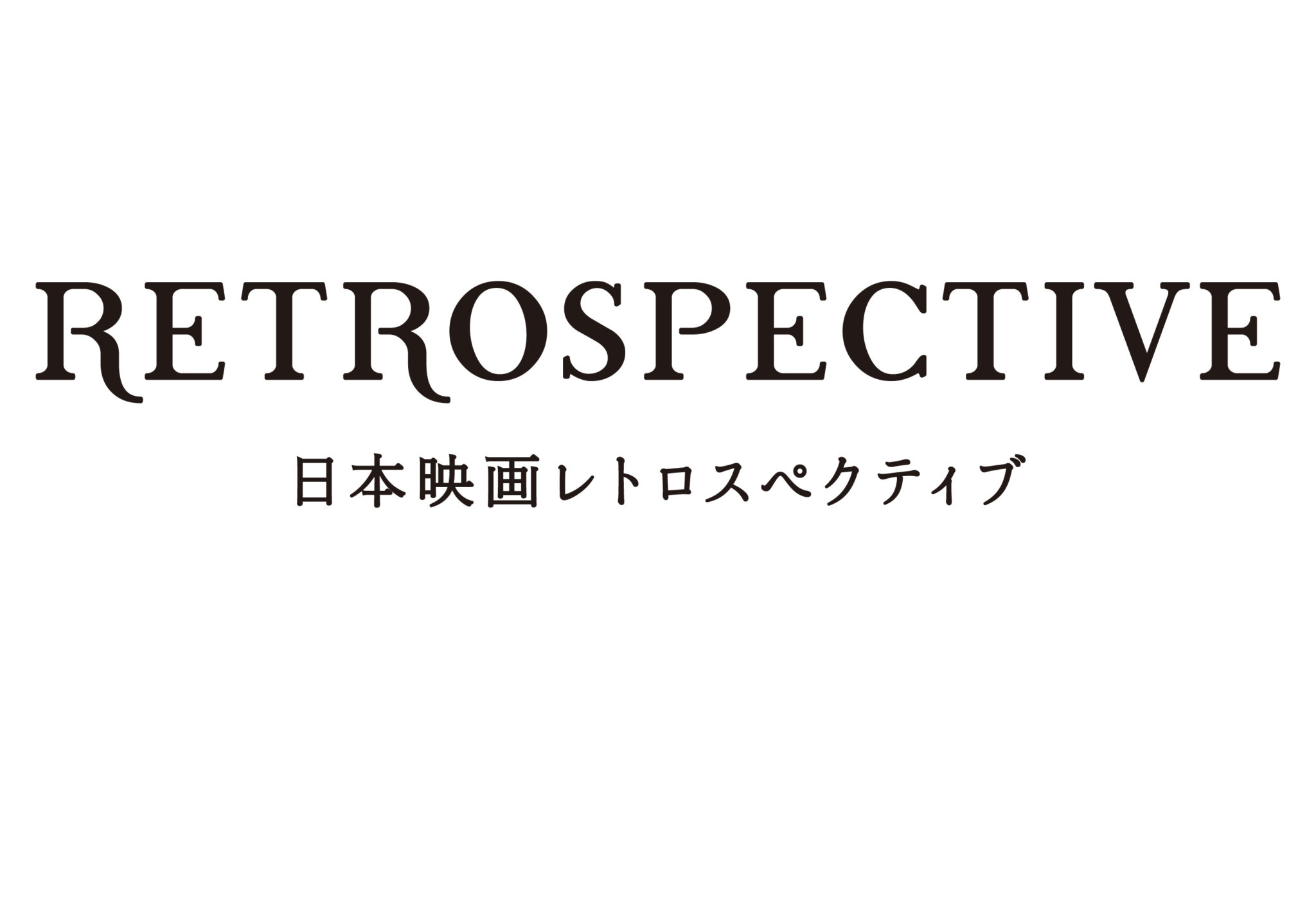 日本映画専門チャンネル／日本映画レトロスペクティブ 株式会社 FILM